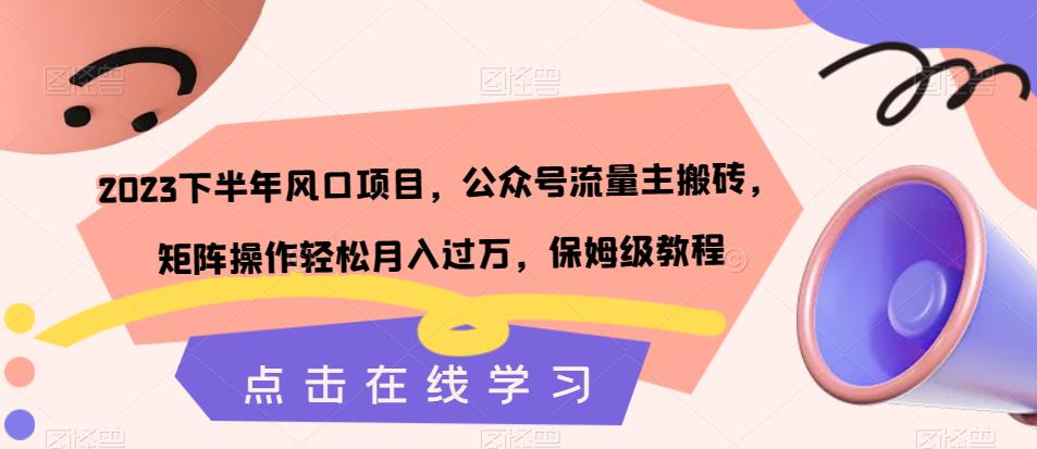 【副业项目7420期】2023下半年风口项目，公众号流量主搬砖，矩阵操作轻松月入过万，保姆级教程-沃创网