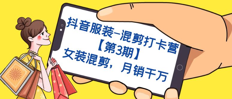 【副业项目7424期】抖音服装-混剪打卡营【第3期】，女装混剪，月销千万-沃创网