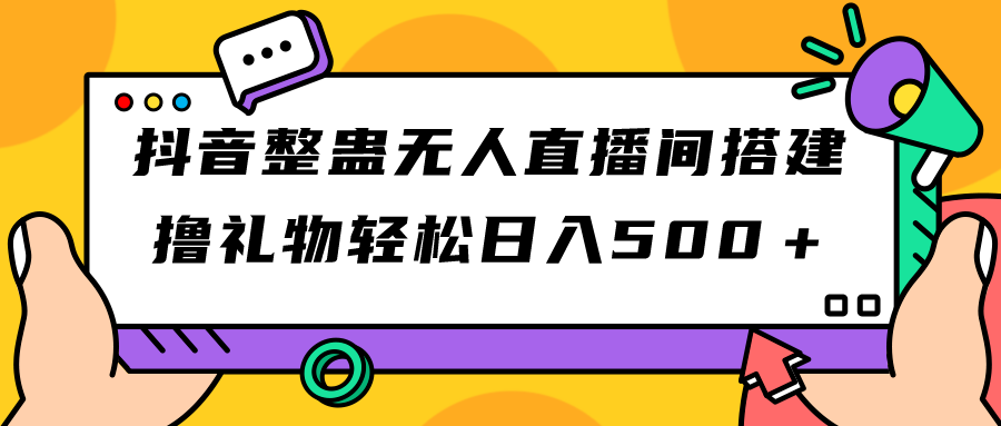 【副业项目7426期】抖音整蛊无人直播间搭建 撸礼物轻松日入500＋游戏软件+开播教程+全套工具-沃创网