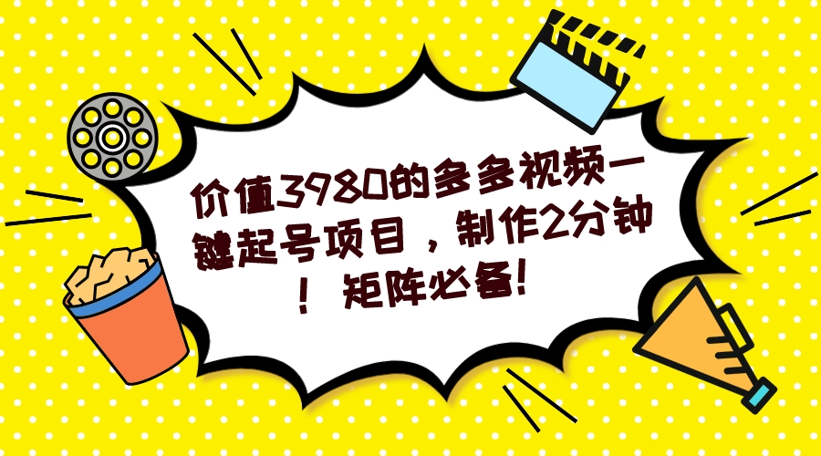 【副业项目7427期】多多视频一键起号项目，制作2分钟！矩阵必备！-沃创网