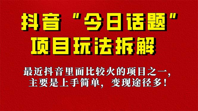 【副业项目7433期】《今日话题》保姆级玩法拆解，抖音很火爆的玩法，6种变现方式 快速拿到结果-沃创网