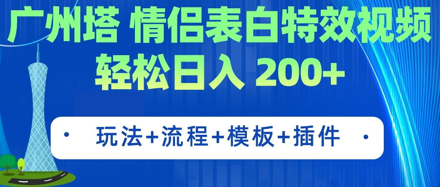 【副业项目7435期】广州塔情侣表白特效视频 简单制作 轻松日入200+（教程+工具+模板）-沃创网