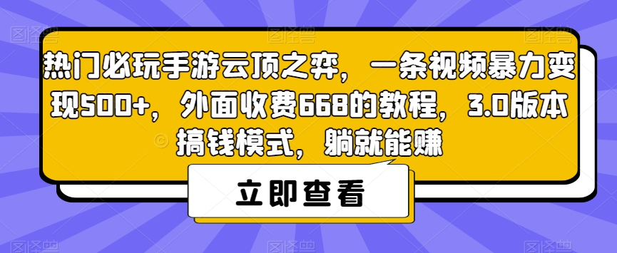 【副业项目7436期】热门必玩手游云顶之弈，一条视频暴力变现500+，外面收费668的教程，3.0版本搞钱模式，躺就能赚-沃创网