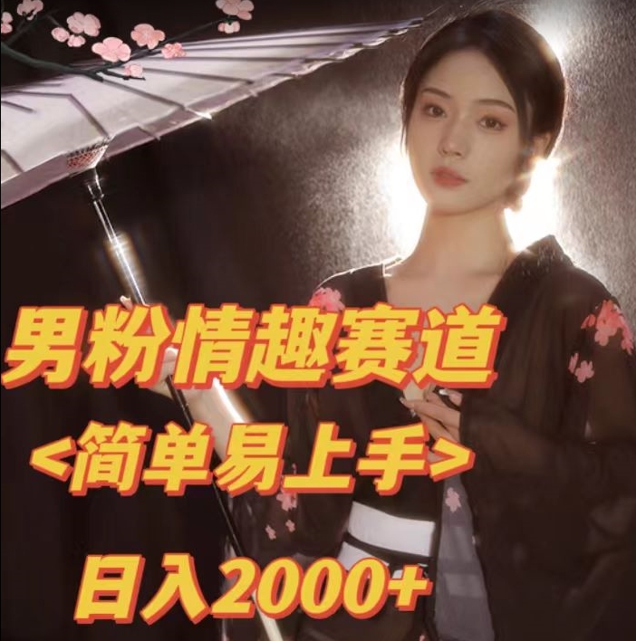 【副业项目7438期】全网网首发！日入2000+最新版本男粉情趣私欲变现项目【揭秘】-沃创网