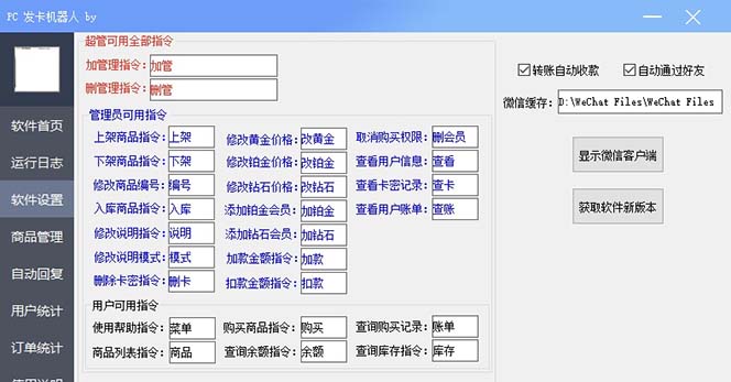 【副业项目7443期】微信自动发卡机器人工具 全自动发卡【软件+教程】-沃创网