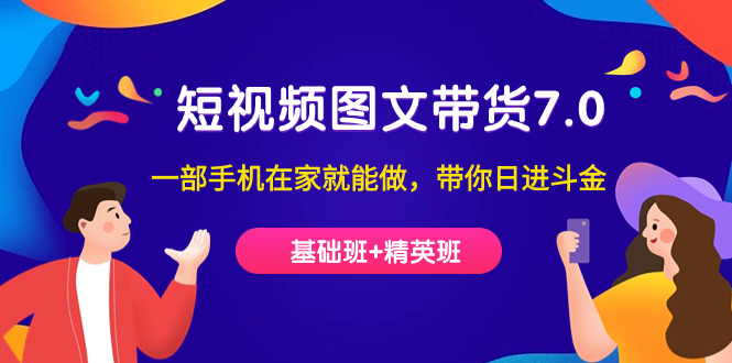 【副业项目7446期】短视频-图文带货7.0（基础班+精英班）一部手机在家就能做，带你日进斗金-沃创网