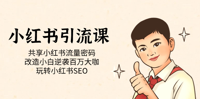 【副业项目7447期】小红书引流课「共享小红书流量密码 改造小白逆袭百万大咖 玩转小红书SEO」-沃创网