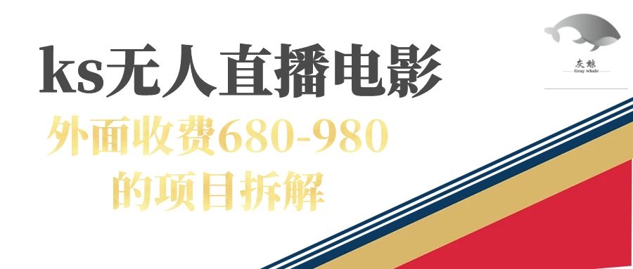 【副业项目7448期】快手无人电视剧直播外面收费680-980包括磁力聚星开通-沃创网