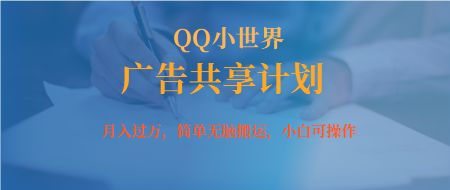 【副业项目7450期】月入过万小白无脑操作QQ小世界广告共享计划-沃创网
