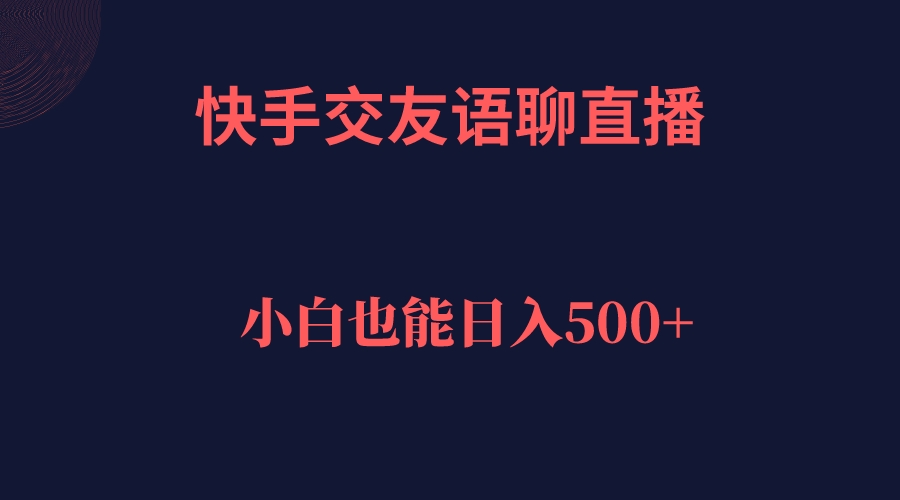 【副业项目7451期】快手交友语聊直播，轻松日入500＋-沃创网