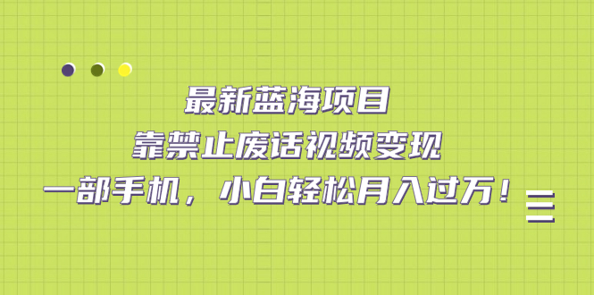 【副业项目7452期】靠禁止废话视频变现，一部手机，小白轻松月入过万！-沃创网