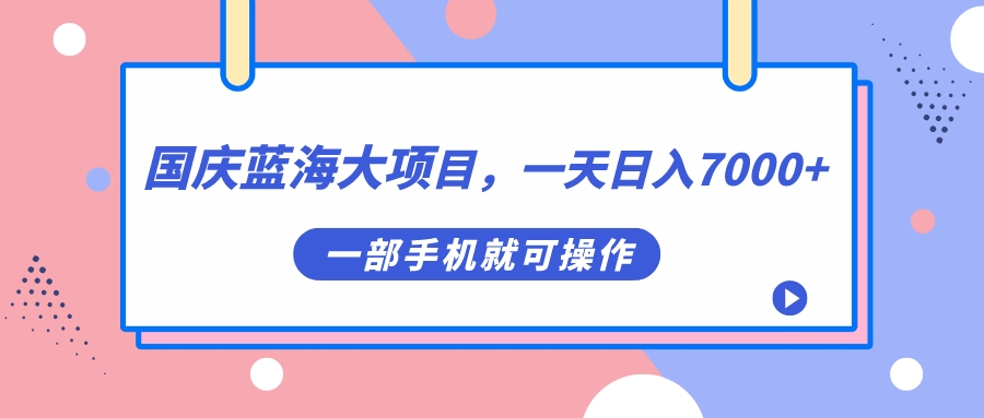 【副业项目7453期】国庆蓝海大项目，一天日入7000+，一部手机就可操作-沃创网