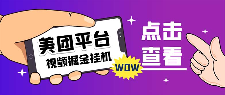【副业项目7459期】外面卖188最新美团视频掘金挂机项目 单号单天5元左右【自动脚本+玩法教程】-沃创网