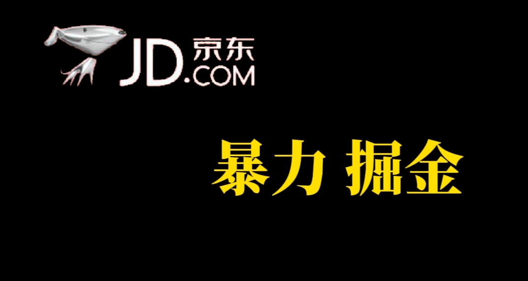 【副业项目7462期】人人可做，京东暴力掘金，体现秒到，每天轻轻松松3-5张，兄弟们干！-沃创网