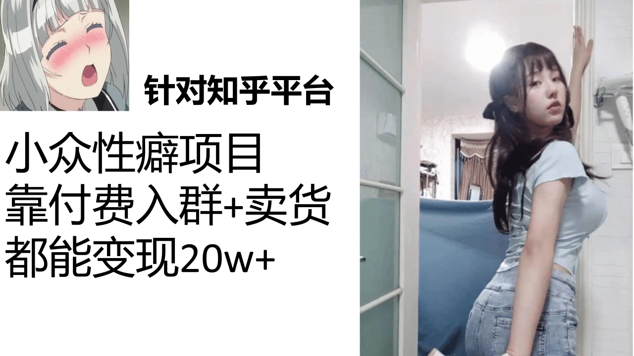 【副业项目7467期】知乎小众性癖项目，Lsp的钱才是最好赚的，付费建群+卖货变现20w-沃创网