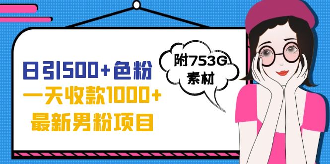 【副业项目7466期】日引500+色粉，一天收款1000+九月份最新男粉项目（附753G素材）-沃创网