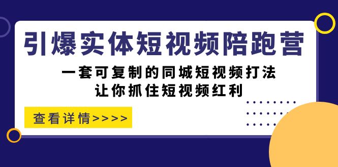 【副业项目7469期】引爆实体-短视频陪跑营，一套可复制的同城短视频打法，让你抓住短视频红利-沃创网