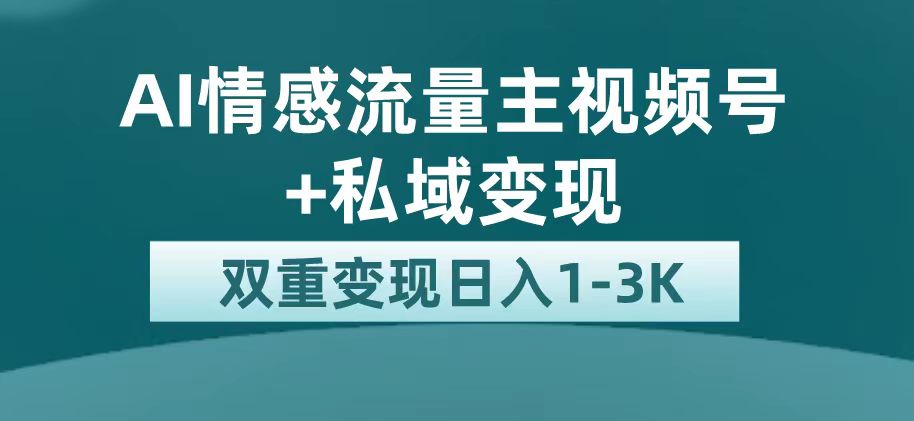 【副业项目7473期】最新AI情感流量主掘金+私域变现，日入1K，平台巨大流量扶持-沃创网