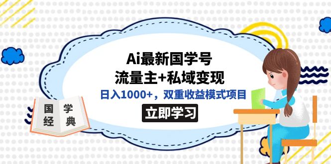 【副业项目7474期】全网首发Ai最新国学号流量主+私域变现，日入1000+，双重收益模式项目-沃创网