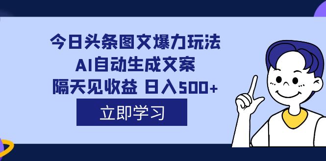 【副业项目7475期】外面收费1980的今日头条图文爆力玩法,AI自动生成文案，隔天见收益 日入500+-沃创网
