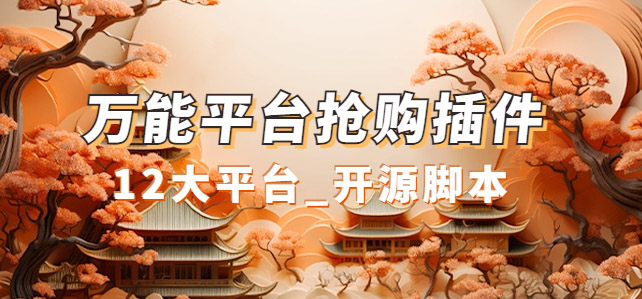 【副业项目7476期】万能多平台抢购助手_好用且开源的油猴插件-沃创网
