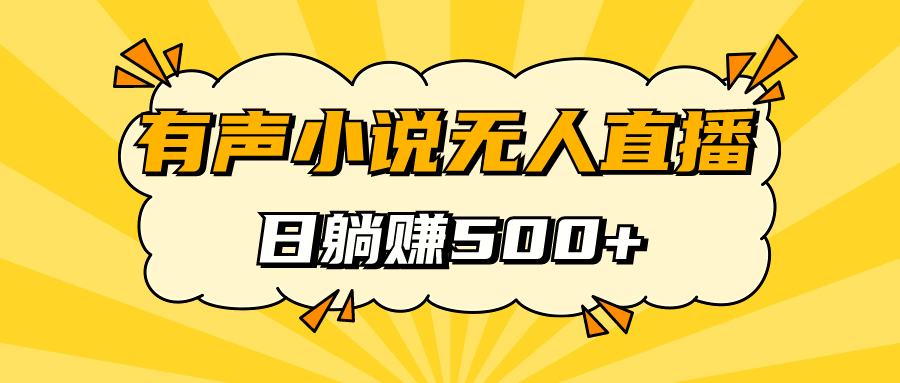 【副业项目7477期】有声小说无人直播，睡着觉日入500，保姆式教学-沃创网