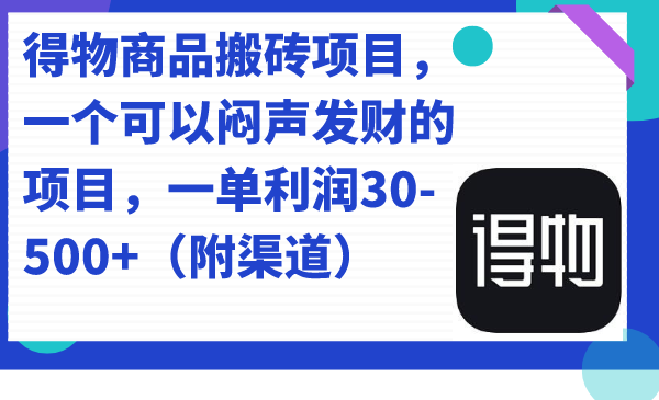 【副业项目7478期】得物商品搬砖项目，一个可以闷声发财的项目，一单利润30-500+（附渠道）-沃创网
