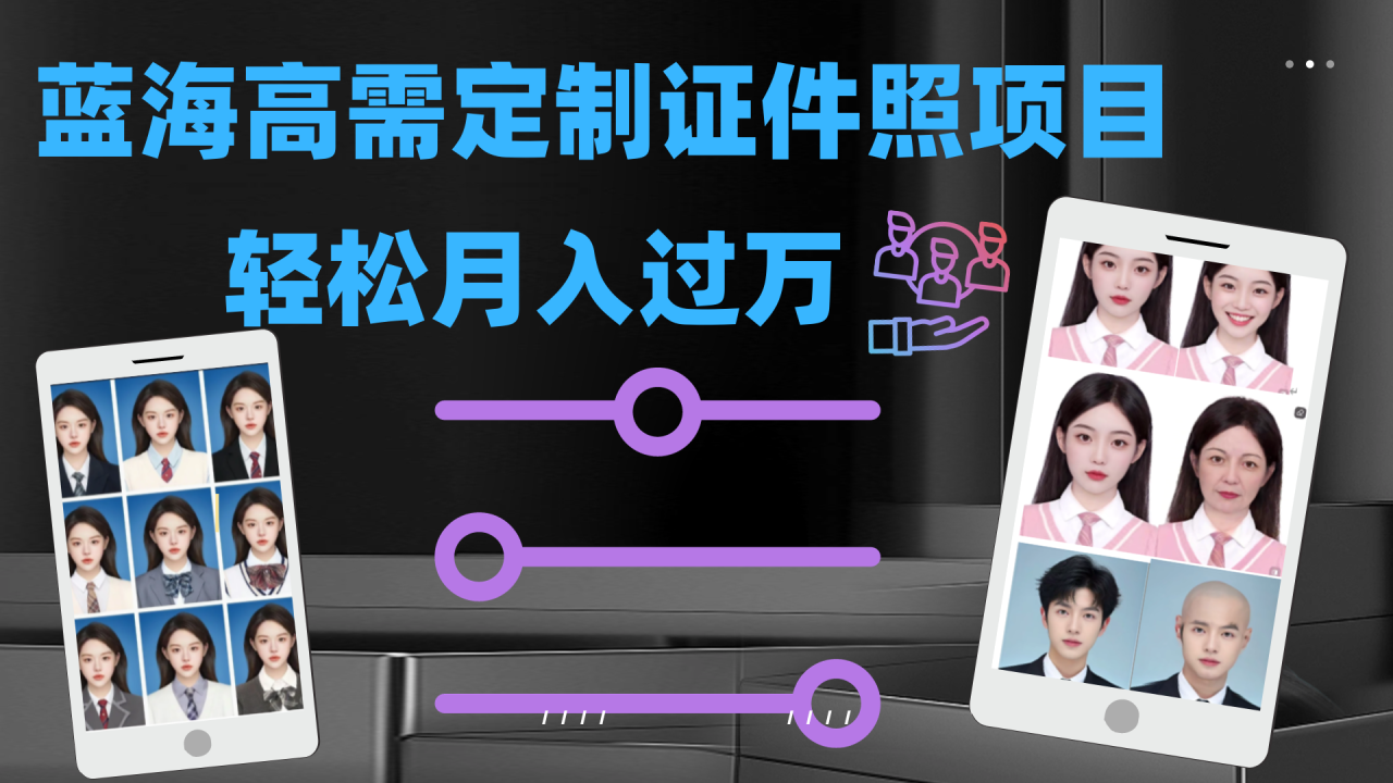 【副业项目7480期】轻松月入过万！高需求冷门项目：证件照定制项目最新玩法-沃创网