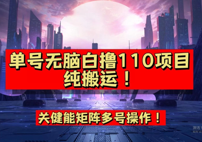 【副业项目7481期】9月全网首发，单号直接白撸110！可多号操作，无脑搬运复制粘贴【揭秘】-沃创网
