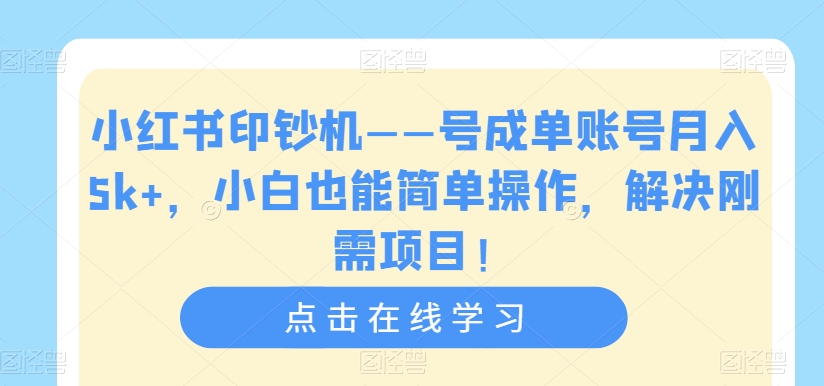 【副业项目7482期】小红书印钞机——号成单账号月入5k+，小白也能简单操作，解决刚需项目-沃创网