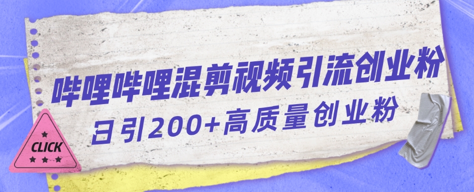 【副业项目7483期】哔哩哔哩B站混剪视频引流创业粉日引300+-沃创网