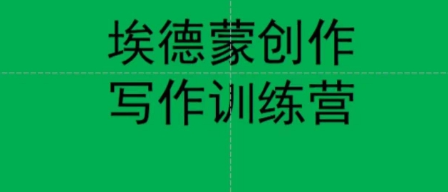 【副业项目7485期】埃德蒙创作线上写作训练营，7天创作7篇种草文案-沃创网