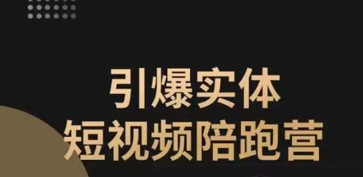 【副业项目7486期】引爆实体短视频陪跑营，一套可复制的同城短视频打法，让你的实体店抓住短视频红利-沃创网