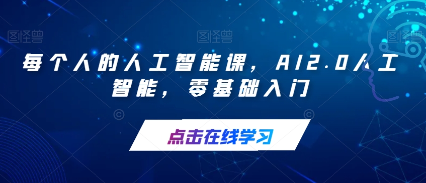 【副业项目7487期】每个人的人工智能课，AI2.0人工智能，零基础入门-沃创网
