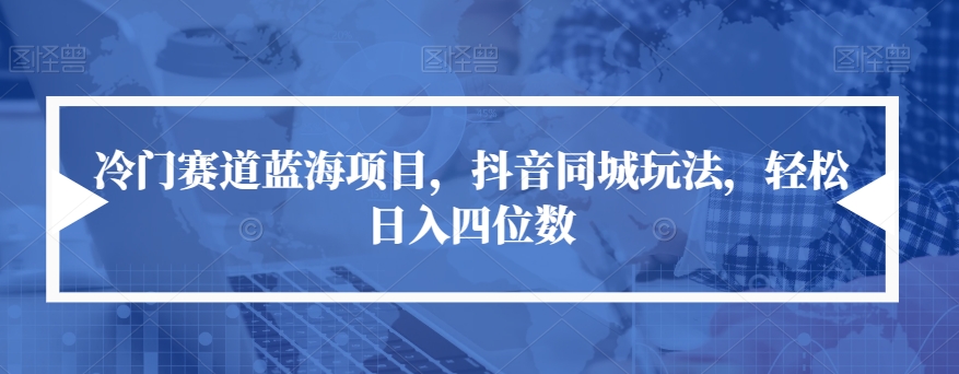 【副业项目7491期】冷门赛道蓝海项目，抖音同城玩法，轻松日入四位数【揭秘】-沃创网