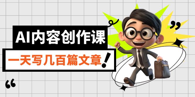 【副业项目7494期】AI内容创作课，用AI写出真人级文章，灵活应用GPT，一天写几百篇文章-沃创网