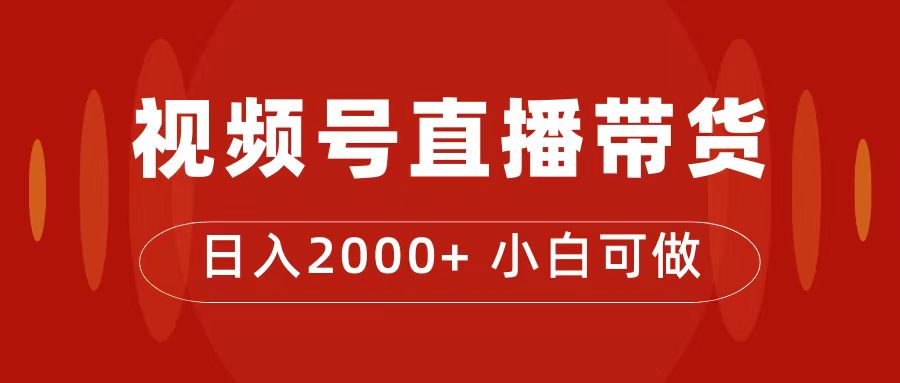 【副业项目7495期】付了4988买的课程，视频号直播带货训练营，日入2000+-沃创网