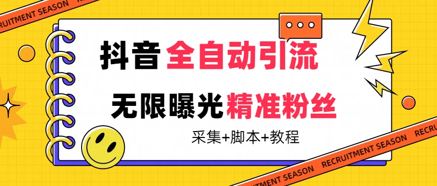 【副业项目7496期】【最新技术】抖音全自动暴力引流全行业精准粉技术【脚本+教程】-沃创网