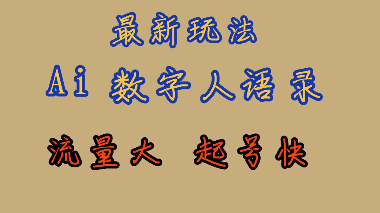 【副业项目7498期】最新玩法AI数字人思维语录，流量巨大，快速起号，保姆式教学-沃创网