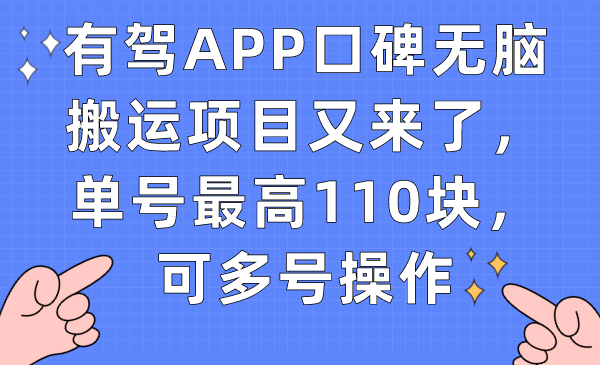 【副业项目7499期】有驾APP口碑无脑搬运项目又来了，单号最高110块，可多号操作-沃创网