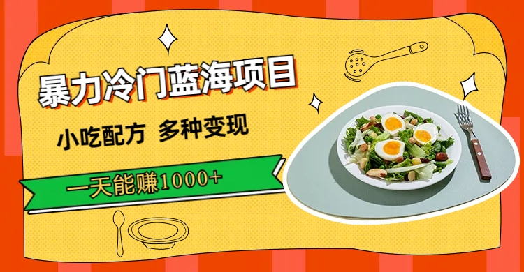 【副业项目7500期】暴力冷门蓝海项目，小吃配方，多种变现，一天能赚1000+（附900G小吃资料）-沃创网