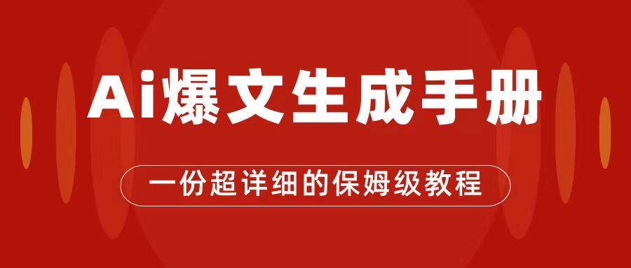 【副业项目7501期】AI玩转公众号流量主，公众号爆文保姆级教程，一篇文章收入2000+-沃创网