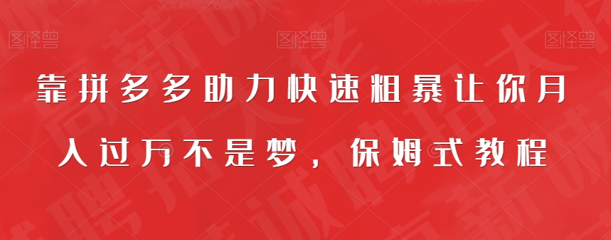 【副业项目7503期】靠拼多多助力快速粗暴让你月入过万不是梦，保姆式教程【揭秘】-沃创网