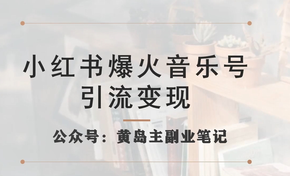 【副业项目7505期】小红书爆火音乐号引流变现项目，视频版一条龙实操玩法分享给你-沃创网