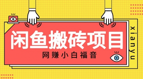 【副业项目7174期】适合新手的咸鱼搬砖项目，日入50-100+，每天搞点零花钱-沃创网
