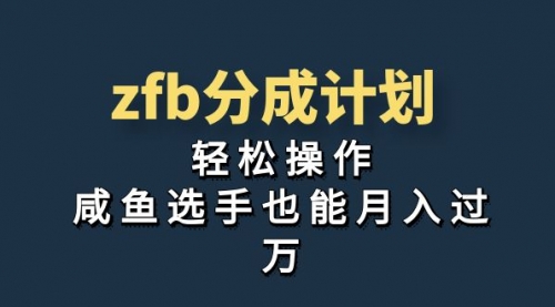 【副业项目7175期】zfb分成计划，轻松操作，新手也能破万-沃创网