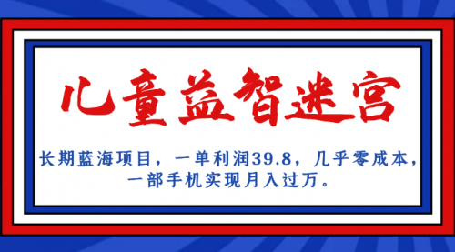 【副业项目7178期】儿童益智迷宫 一单利润39.8，全新蓝海项目-沃创网