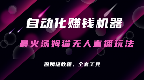 【副业项目7179期】汤姆猫无人直播玩法，每日躺赚3位数-沃创网