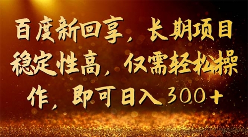 【副业项目7180期】百度新回享，长期项目稳定性高，仅需轻松操作-沃创网