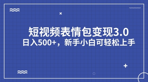 【副业项目7181期】短视频表情包变现项目3.0，日入500+，新手小白轻松上手（教程+资料）-沃创网